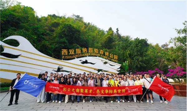 聚首傣乡，共赴新程 | 2026，我们凝心聚力，稳步向前！